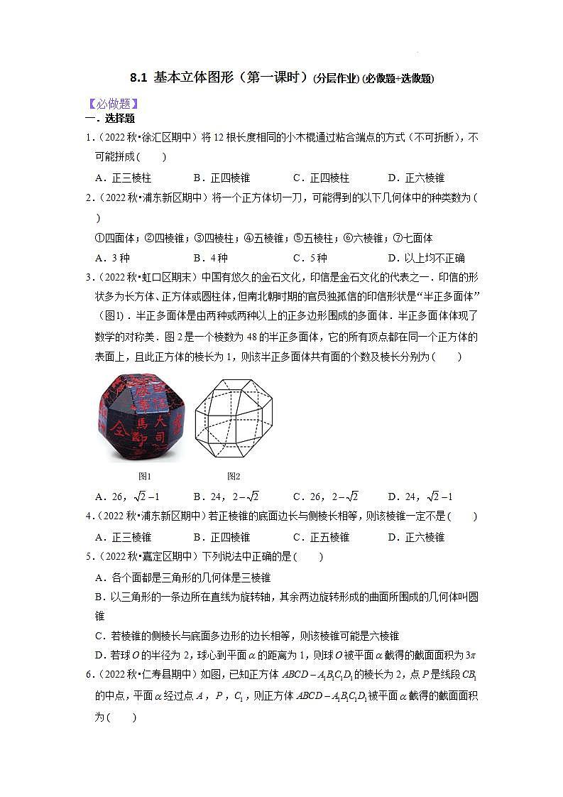 【大单元】8.1.1 基本立体图形 课件+单元教学设计+分层作业(必做题+选做题)01