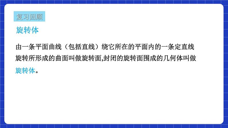 【大单元】8.1.2 基本立体图形 课件+单元教学设计+分层作业(必做题+选做题)06