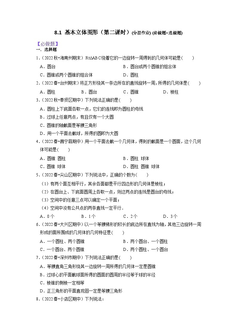 【大单元】8.1.2 基本立体图形 课件+单元教学设计+分层作业(必做题+选做题)01