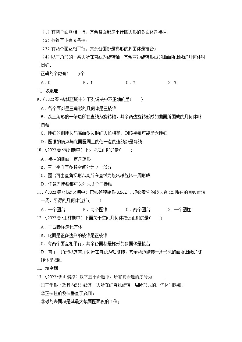 【大单元】8.1.2 基本立体图形 课件+单元教学设计+分层作业(必做题+选做题)02