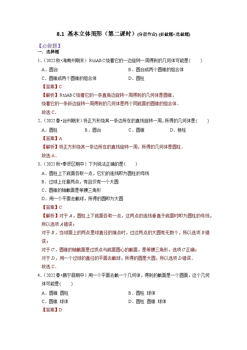 【大单元】8.1.2 基本立体图形 课件+单元教学设计+分层作业(必做题+选做题)01