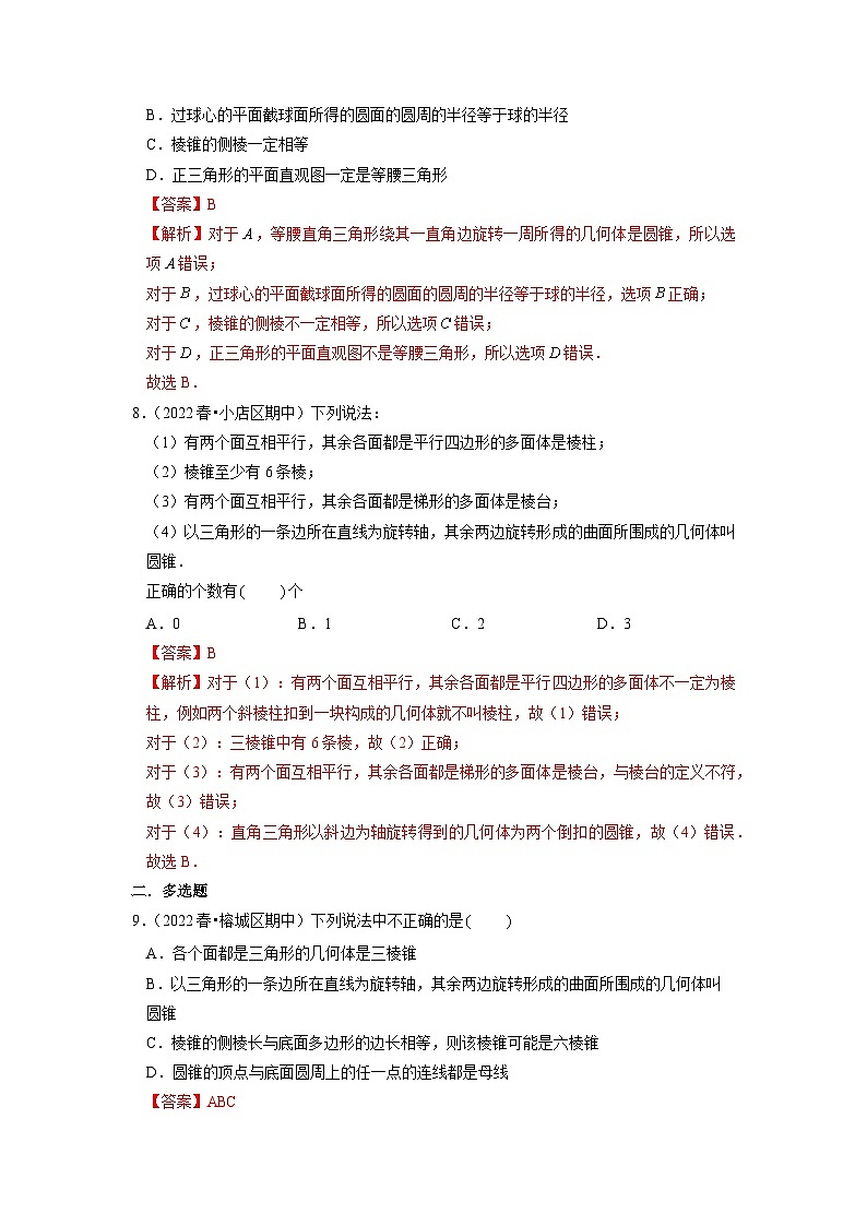 【大单元】8.1.2 基本立体图形 课件+单元教学设计+分层作业(必做题+选做题)03