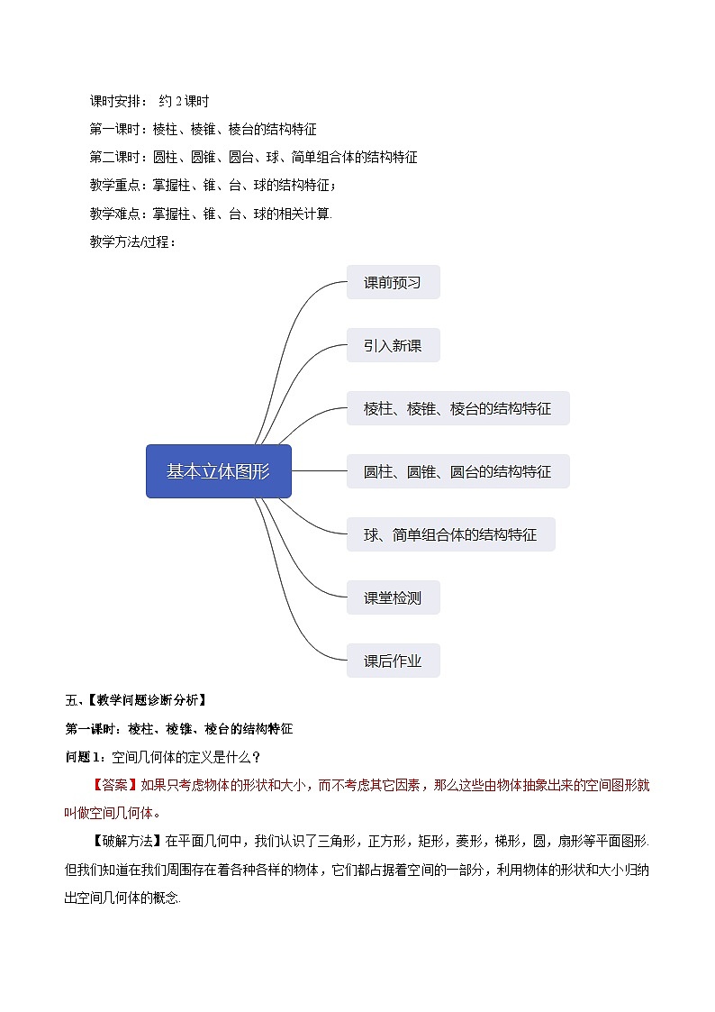 【大单元】8.1.2 基本立体图形 课件+单元教学设计+分层作业(必做题+选做题)02