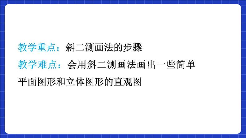 【大单元】8.2 立体图形的直观图 课件+单元教学设计+分层作业(必做题+选做题)05