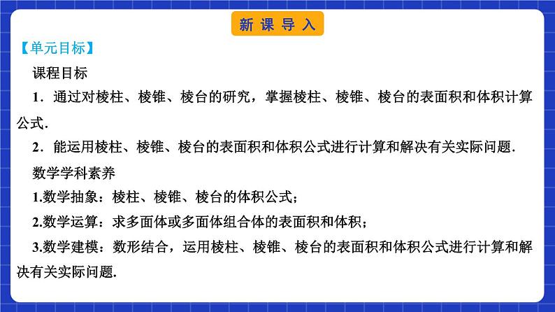 【大单元】8.3.1 棱柱、棱锥、棱台的表面积和体积 课件+单元教学设计+分层作业(必做题+选做题)03