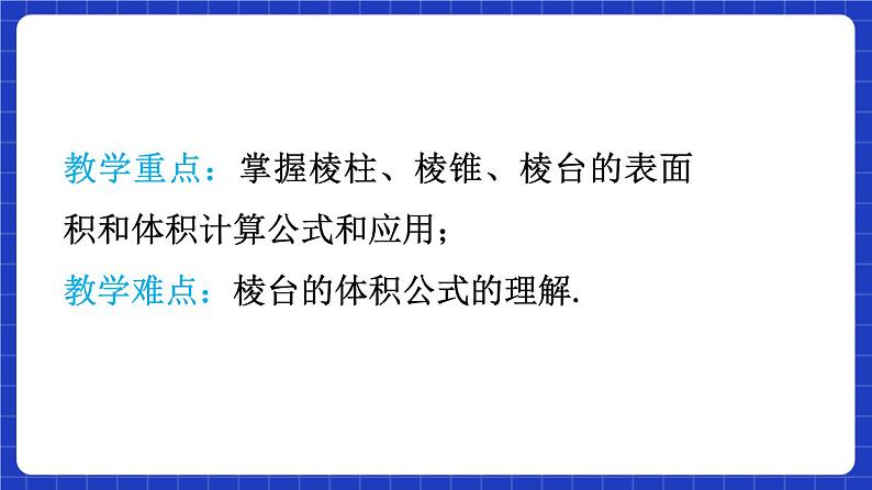 【大单元】8.3.1 棱柱、棱锥、棱台的表面积和体积 课件+单元教学设计+分层作业(必做题+选做题)05