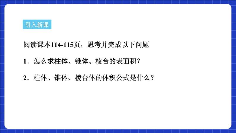 【大单元】8.3.1 棱柱、棱锥、棱台的表面积和体积 课件+单元教学设计+分层作业(必做题+选做题)07