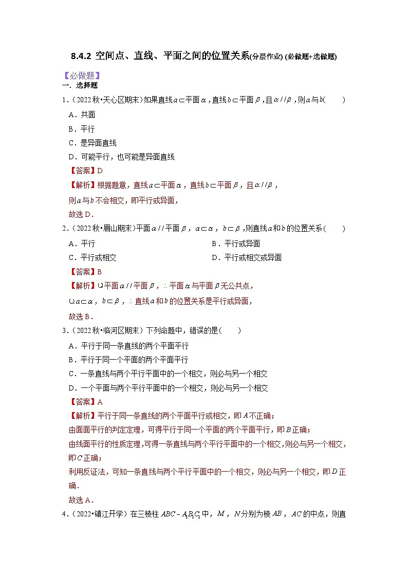 【大单元】8.4.2 空间点、直线、平面之间的位置关系 课件+单元教学设计+分层作业(必做题+选做题)01