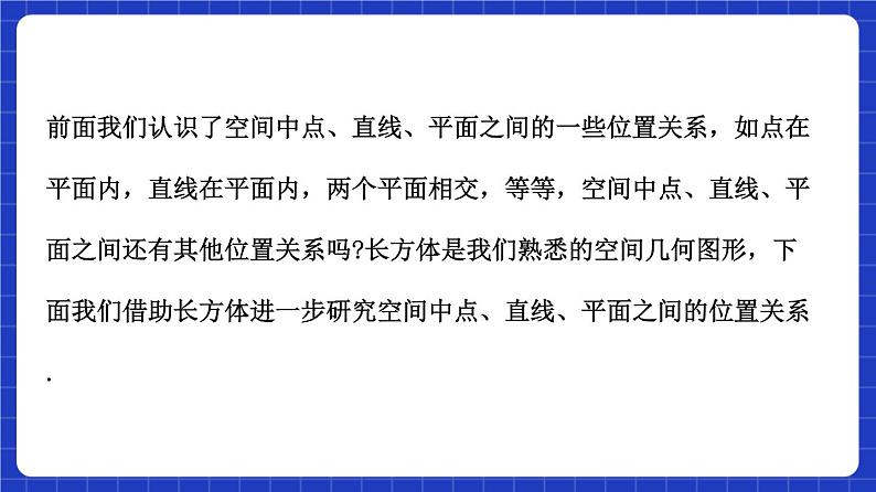 【大单元】8.4.2 空间点、直线、平面之间的位置关系 课件+单元教学设计+分层作业(必做题+选做题)07