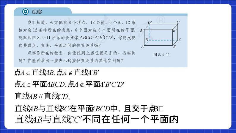 【大单元】8.4.2 空间点、直线、平面之间的位置关系 课件+单元教学设计+分层作业(必做题+选做题)08