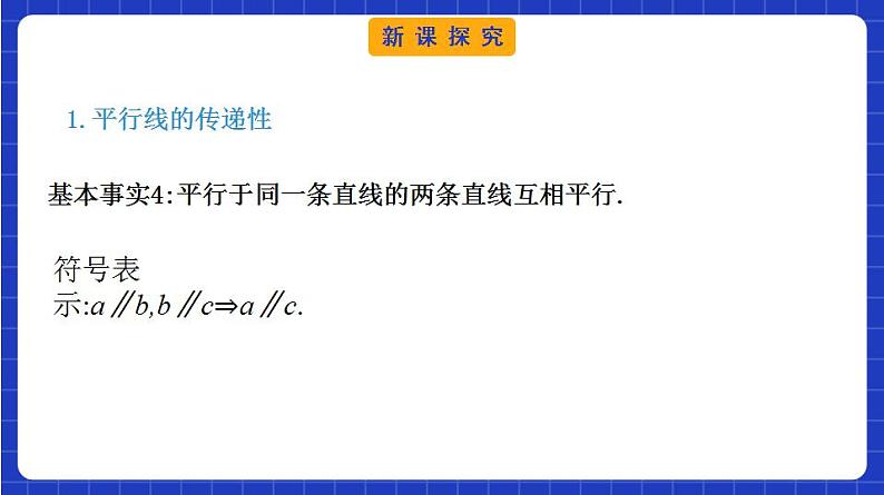 【大单元】8.5.1 直线与直线平行 课件+单元教学设计+分层作业(必做题+选做题)07