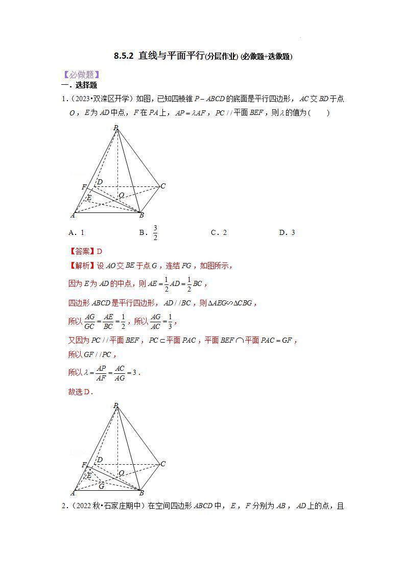 【大单元】8.5.2 直线与平面平行 课件+单元教学设计+分层作业(必做题+选做题)01