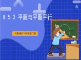 【大单元】8.5.3 平面与平面平行 课件+单元教学设计+分层作业(必做题+选做题)