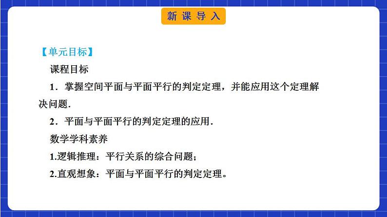 【大单元】8.5.3 平面与平面平行 课件+单元教学设计+分层作业(必做题+选做题)03