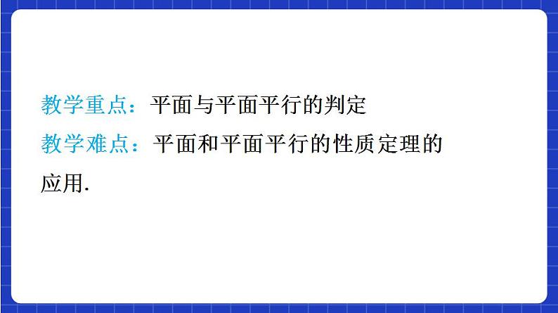 【大单元】8.5.3 平面与平面平行 课件+单元教学设计+分层作业(必做题+选做题)05