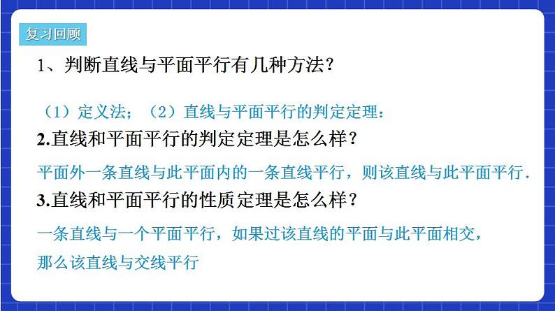 【大单元】8.5.3 平面与平面平行 课件+单元教学设计+分层作业(必做题+选做题)06