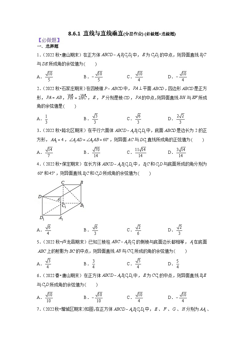 【大单元】8.6.1 直线与直线垂直 课件+单元教学设计+分层作业(必做题+选做题)01