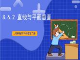 【大單元】8.6.2 直線與平面垂直 課件+單元教學設計+分層作業(yè)(必做題+選做題)