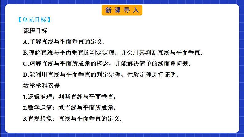 【大单元】8.6.2 直线与平面垂直 课件+单元教学设计+分层作业(必做题+选做题)03