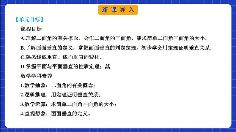 【大单元】8.6.3 平面与平面垂直 课件+单元教学设计+分层作业(必做题+选做题)03