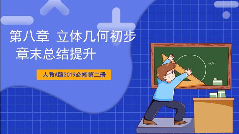 【大单元】第8章 立体几何初步 复习课件+单元提升卷01