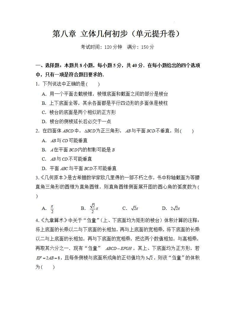 【大单元】第8章 立体几何初步 复习课件+单元提升卷01