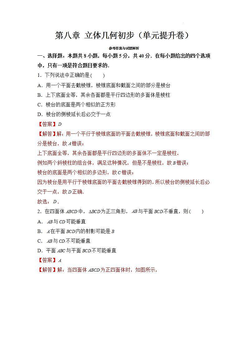 【大单元】第8章 立体几何初步 复习课件+单元提升卷01