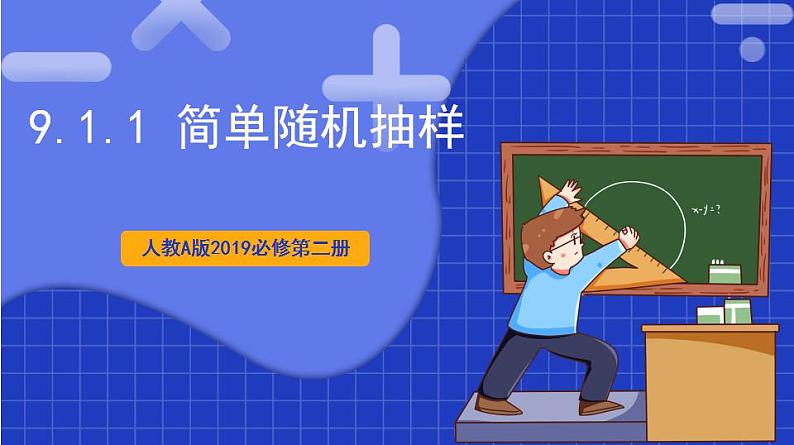 【大单元】9.1.1 简单随机抽样 课件+单元教学设计+分层作业(必做题+选做题)01