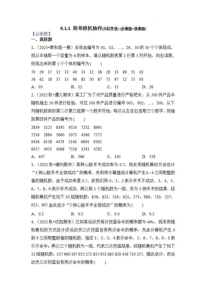 【大单元】9.1.1 简单随机抽样 课件+单元教学设计+分层作业(必做题+选做题)01