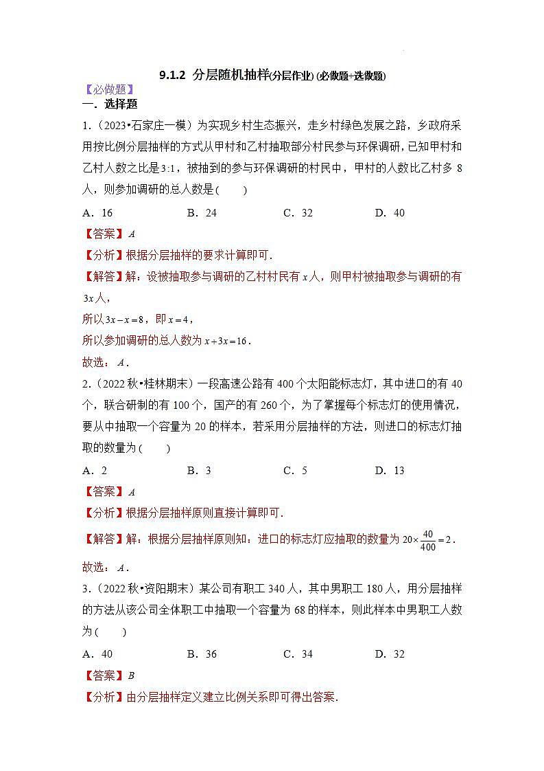 【大单元】9.1.2 分层随机抽样 课件+单元教学设计+分层作业(必做题+选做题)01