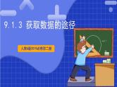 【大单元】9.1.3 获取数据的途径 课件+单元教学设计+分层作业(必做题+选做题)