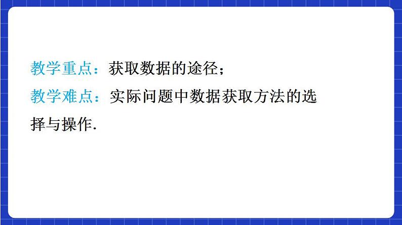【大单元】9.1.3 获取数据的途径 课件+单元教学设计+分层作业(必做题+选做题)05