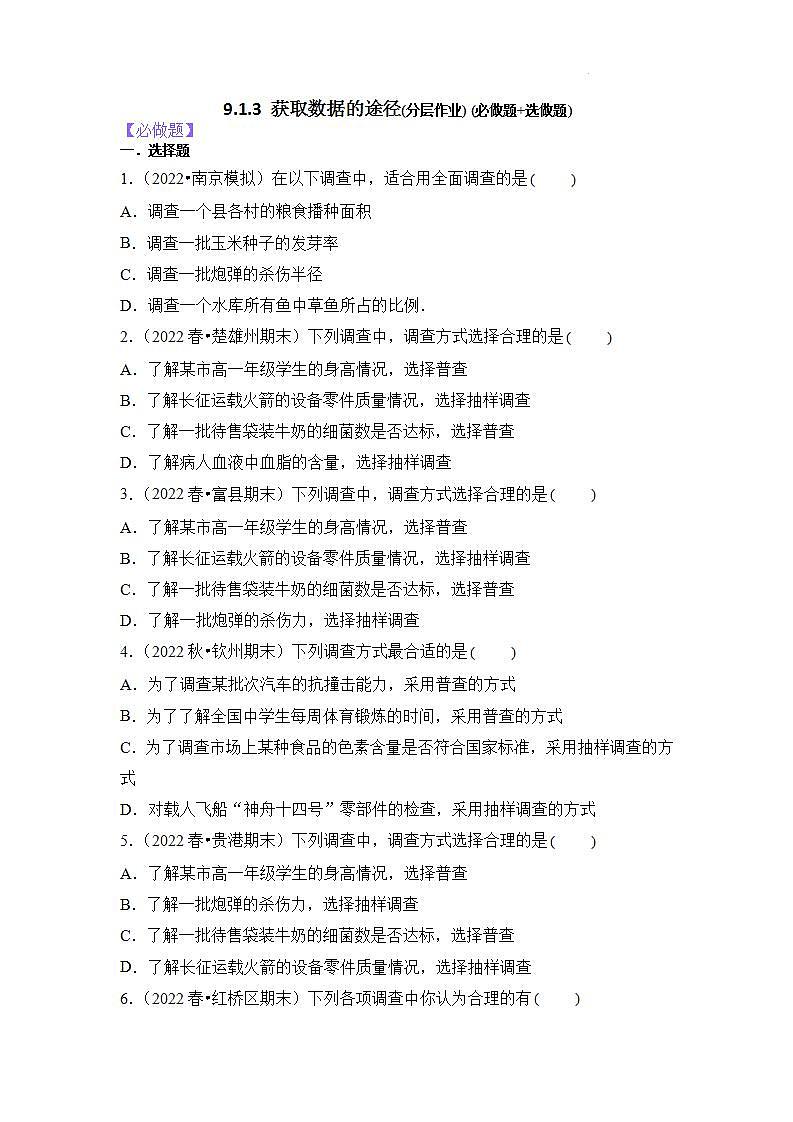 【大单元】9.1.3 获取数据的途径 课件+单元教学设计+分层作业(必做题+选做题)01