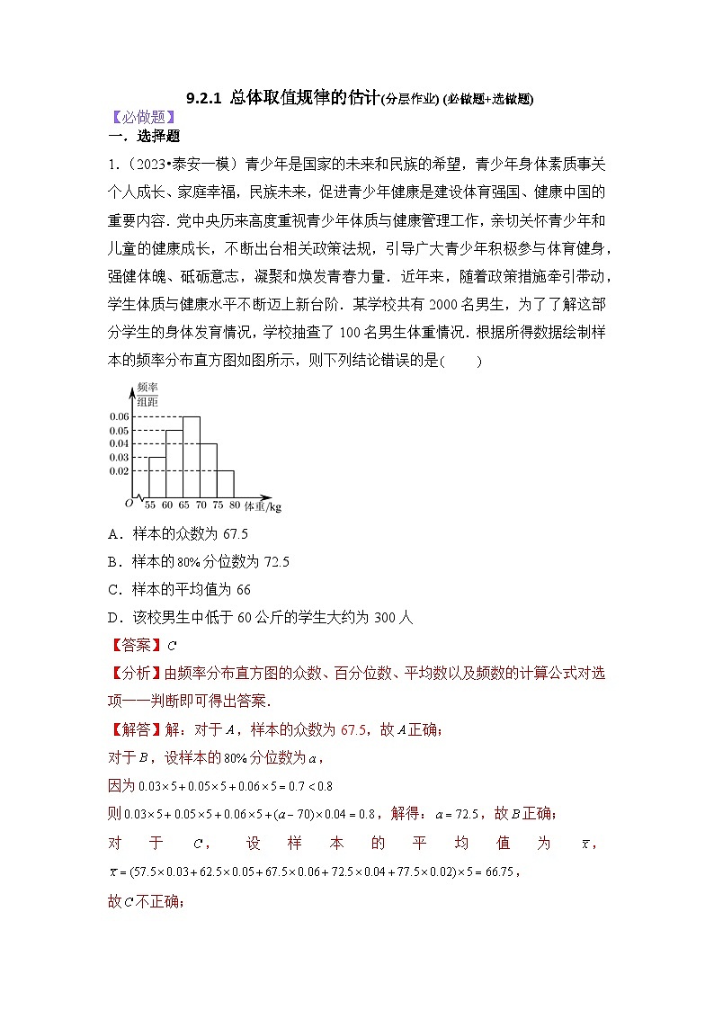 【大单元】9.2.1 总体取值规律的估计 课件+单元教学设计+分层作业(必做题+选做题)01