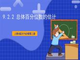 【大单元】9.2.2 总体百分位数的估计 课件+单元教学设计+分层作业(必做题+选做题)