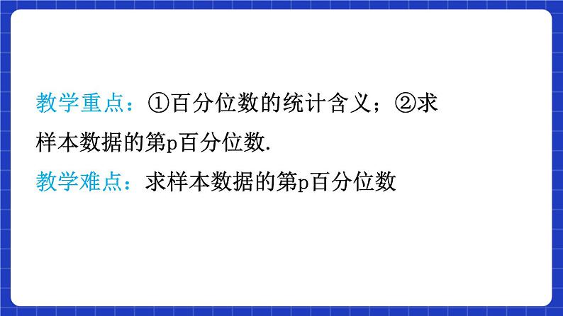 【大单元】9.2.2 总体百分位数的估计 课件+单元教学设计+分层作业(必做题+选做题)05