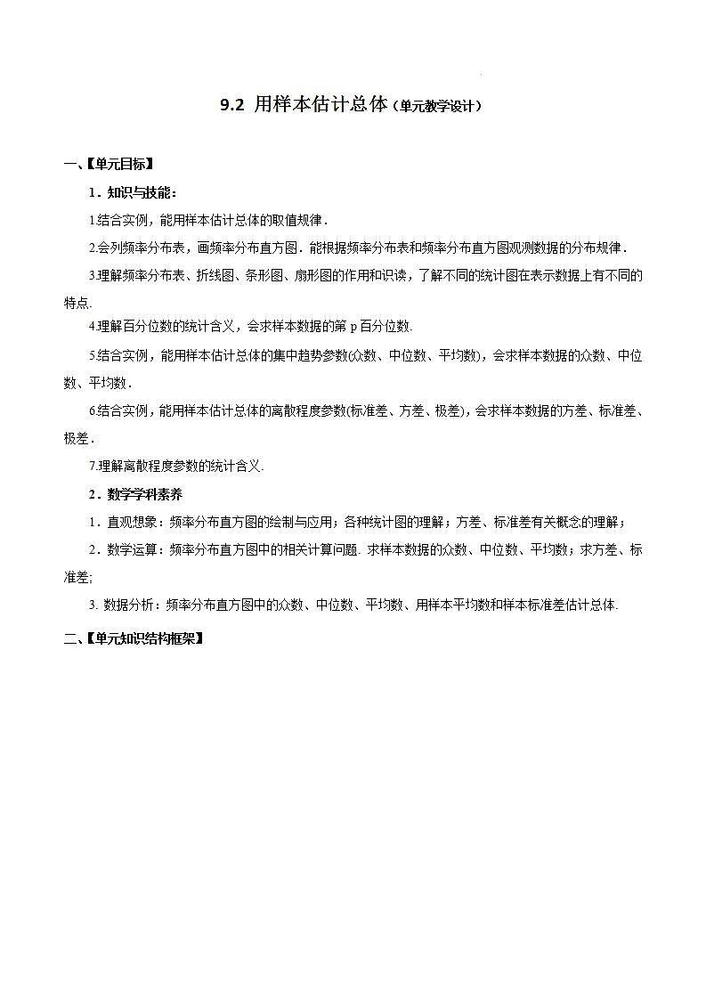 【大单元】9.2.3 总体集中趋势的估计 课件+单元教学设计+分层作业(必做题+选做题)01