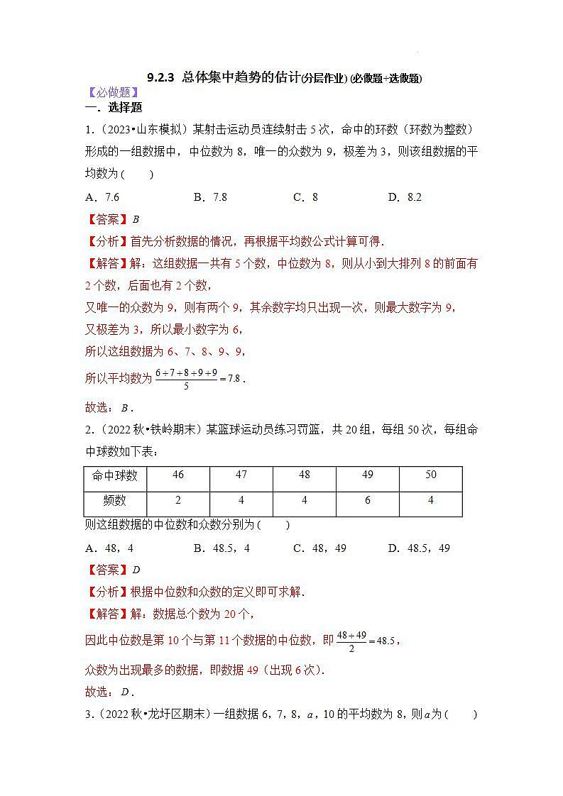 【大单元】9.2.3 总体集中趋势的估计 课件+单元教学设计+分层作业(必做题+选做题)01