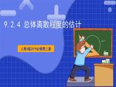 【大单元】9.2.4 总体离散程度的估计 课件+单元教学设计+分层作业(必做题+选做题)