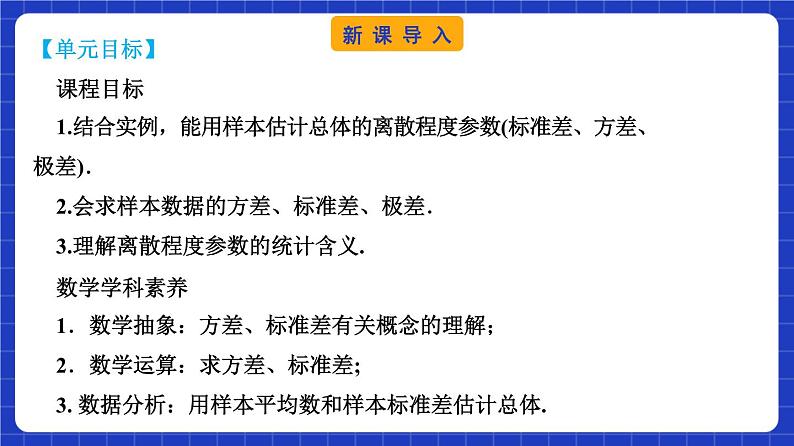 【大单元】9.2.4 总体离散程度的估计 课件+单元教学设计+分层作业(必做题+选做题)03