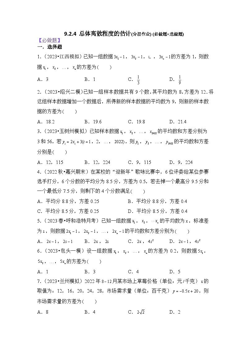 【大单元】9.2.4 总体离散程度的估计 课件+单元教学设计+分层作业(必做题+选做题)01
