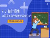 【大单元】9.3 统计案例 公司员工的肥胖情况调查分析 课件+单元教学设计+分层作业(必做题+选做题)