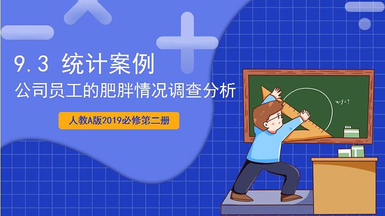 【大单元】9.3 统计案例 公司员工的肥胖情况调查分析 课件+单元教学设计+分层作业(必做题+选做题)01