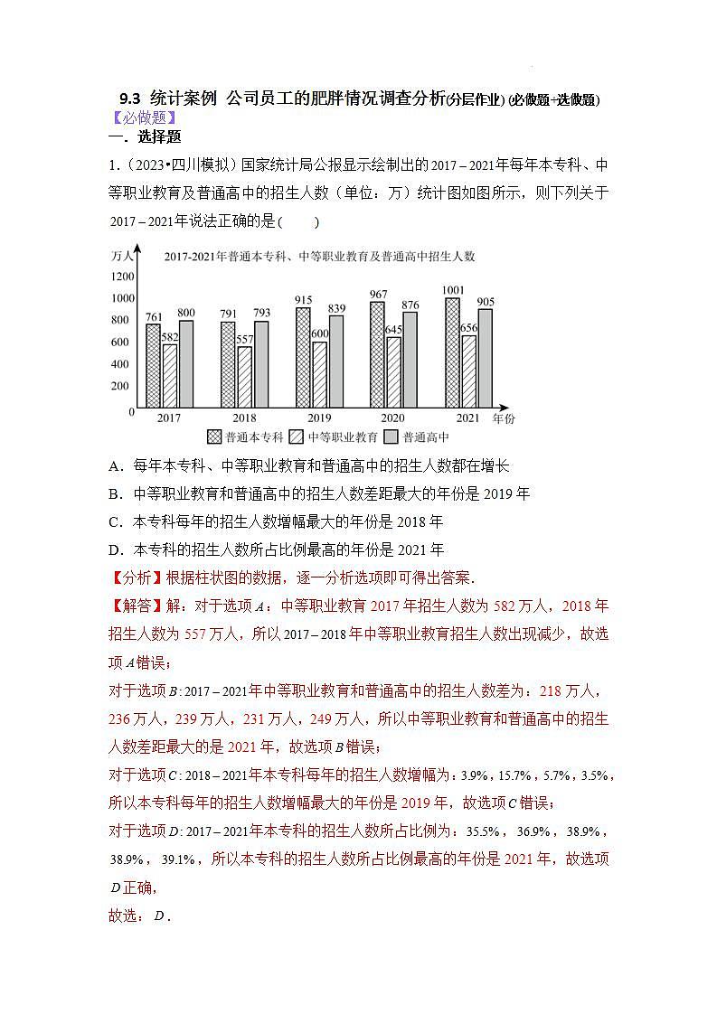 【大单元】9.3 统计案例 公司员工的肥胖情况调查分析 课件+单元教学设计+分层作业(必做题+选做题)01