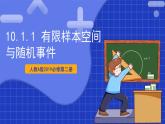 【大单元】10.1.1 有限样本空间与随机事件 课件+单元教学设计+分层作业(必做题+选做题)