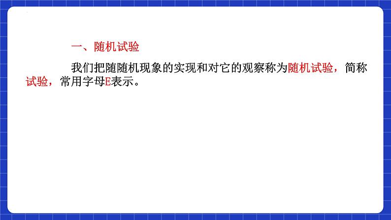 【大单元】10.1.1 有限样本空间与随机事件 课件+单元教学设计+分层作业(必做题+选做题)05