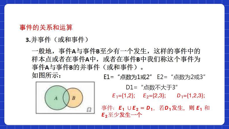 【大单元】10.1.2 事件的关系和运算 课件+单元教学设计+分层作业(必做题+选做题)07