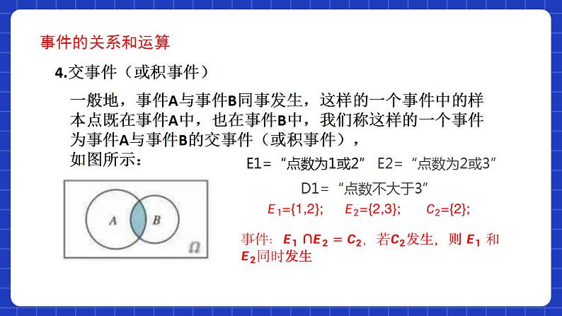 【大单元】10.1.2 事件的关系和运算 课件+单元教学设计+分层作业(必做题+选做题)08