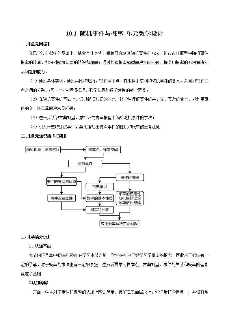 【大单元】10.1.2 事件的关系和运算 课件+单元教学设计+分层作业(必做题+选做题)01