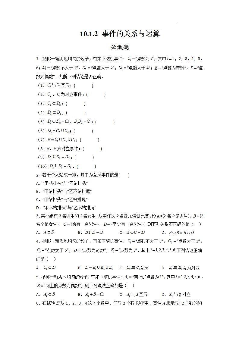 【大单元】10.1.2 事件的关系和运算 课件+单元教学设计+分层作业(必做题+选做题)01